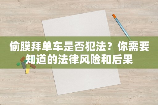 偷膜拜單車是否犯法？你需要知道的法律風險和后果