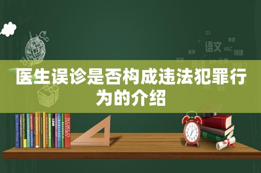 醫生誤診是否構成違法犯罪行為的介紹