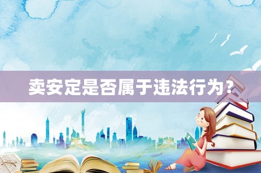 賣安定是否屬于違法行為？