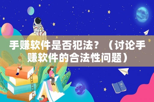 手賺軟件是否犯法？（討論手賺軟件的合法性問題）