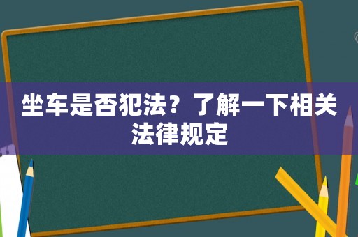 坐車是否犯法？了解一下相關法律規定