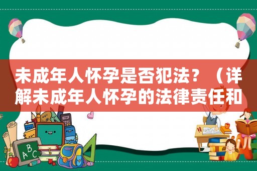 未成年人懷孕是否犯法？（詳解未成年人懷孕的法律責任和保護措施）