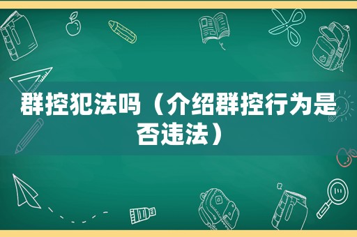 群控犯法嗎（介紹群控行為是否違法）