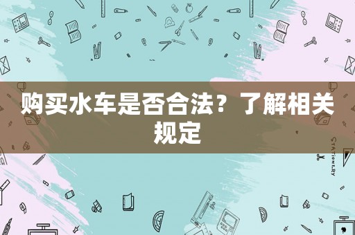 購買水車是否合法？了解相關規定