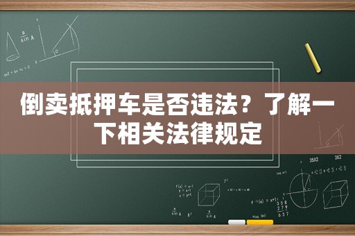 倒賣抵押車是否違法？了解一下相關法律規定