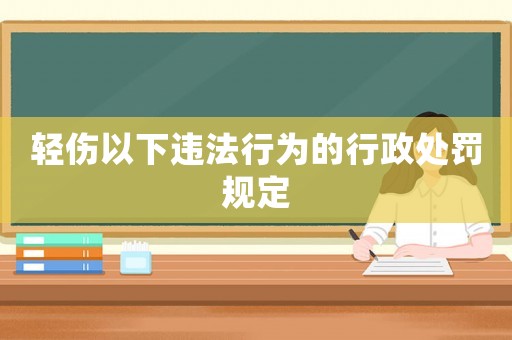 輕傷以下違法行為的行政處罰規定
