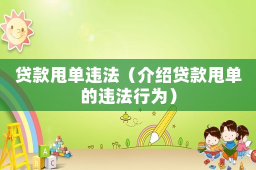 貸款甩單違法（介紹貸款甩單的違法行為）