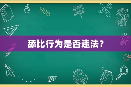 舔比行為是否違法？