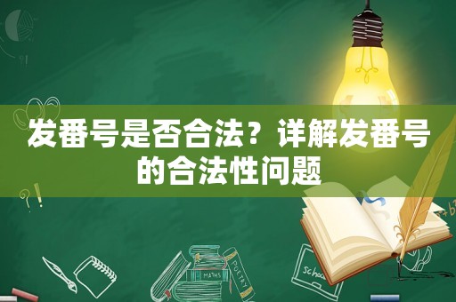 發番號是否合法？詳解發番號的合法性問題