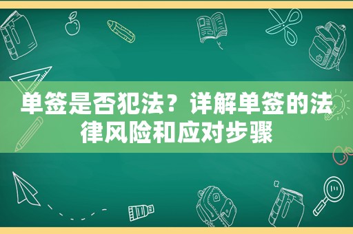 單簽是否犯法？詳解單簽的法律風險和應對步驟