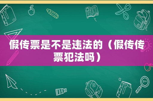 假傳票是不是違法的（假傳傳票犯法嗎）