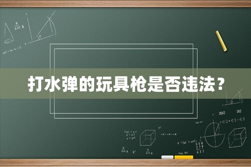 打水彈的玩具槍是否違法？