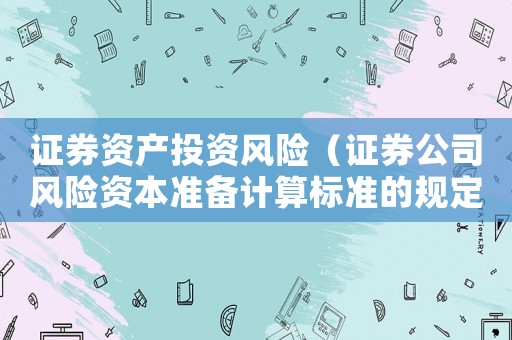 證券資產投資風險（證券公司風險資本準備計算標準的規定）