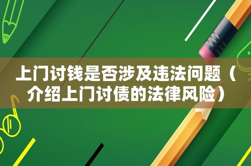 上門討錢是否涉及違法問題（介紹上門討債的法律風險）