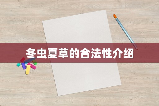 冬蟲夏草的合法性介紹