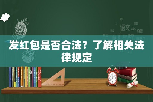 發紅包是否合法？了解相關法律規定