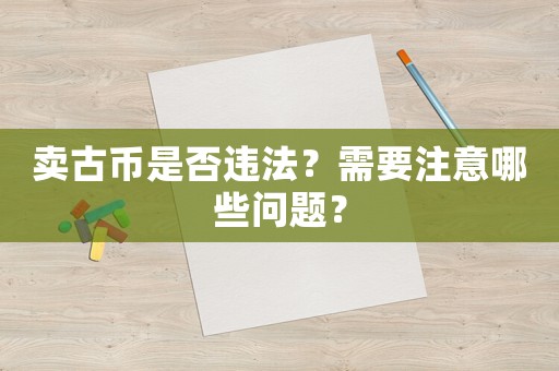 賣古幣是否違法？需要注意哪些問題？