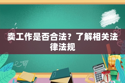 賣工作是否合法？了解相關法律法規