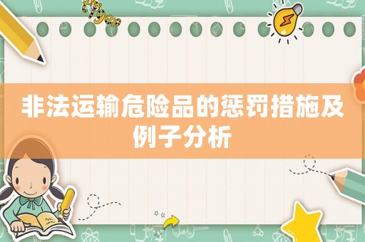 非法運輸危險品的懲罰措施及例子分析
