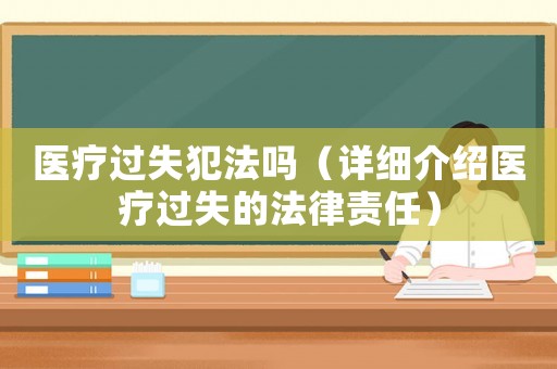 醫療過失犯法嗎（詳細介紹醫療過失的法律責任）