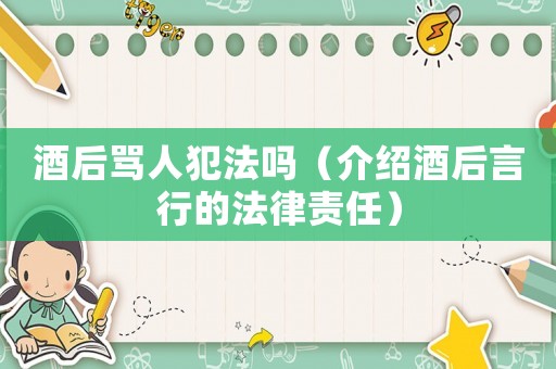 酒后罵人犯法嗎（介紹酒后言行的法律責任）