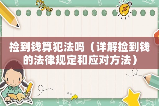 撿到錢算犯法嗎（詳解撿到錢的法律規定和應對方法）