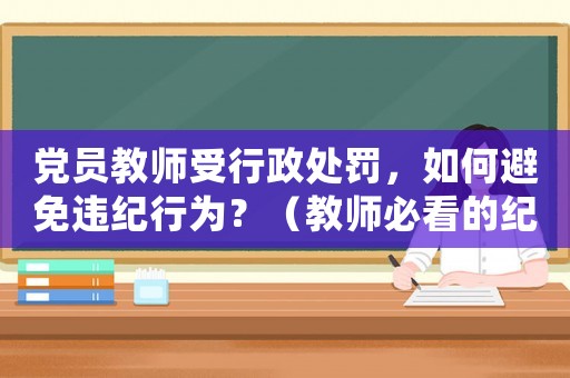 黨員教師受行政處罰，如何避免違紀行為？（教師必看的紀律法規）