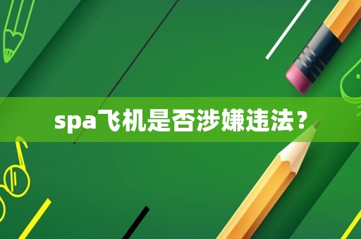 spa飛機是否涉嫌違法？