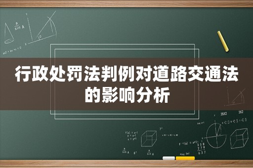 行政處罰法判例對道路交通法的影響分析