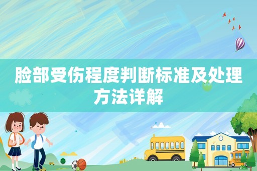 臉部受傷程度判斷標準及處理方法詳解