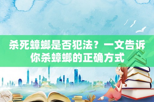 殺死蟑螂是否犯法？一文告訴你殺蟑螂的正確方式