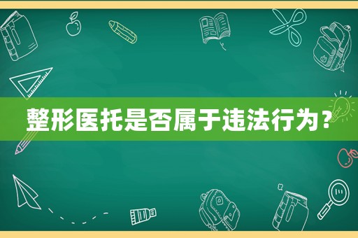整形醫托是否屬于違法行為？