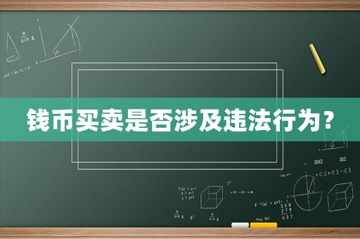 錢幣買賣是否涉及違法行為？