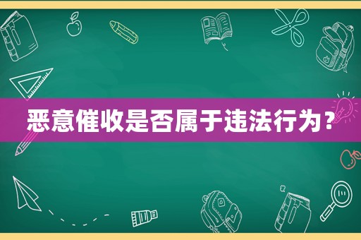 惡意催收是否屬于違法行為？