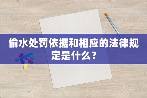 偷水處罰依據和相應的法律規定是什么？