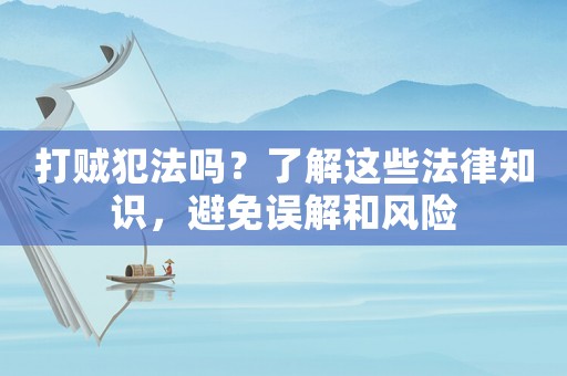 打賊犯法嗎？了解這些法律知識，避免誤解和風險