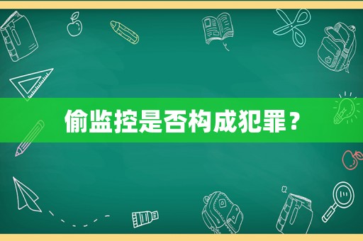 偷監控是否構成犯罪？