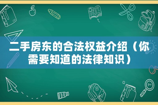 二手房東的合法權益介紹（你需要知道的法律知識）