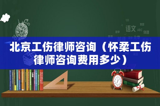 北京工傷律師咨詢（懷柔工傷律師咨詢費用多少）