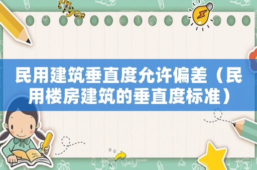 民用建筑垂直度允許偏差（民用樓房建筑的垂直度標準）