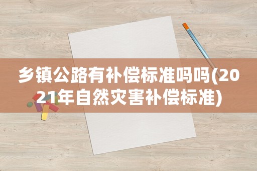 鄉鎮公路有補償標準嗎嗎(2021年自然災害補償標準)