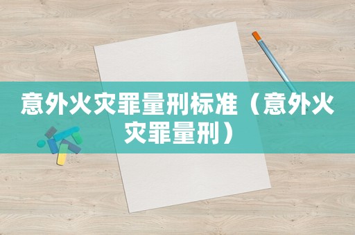 意外火災罪量刑標準（意外火災罪量刑）