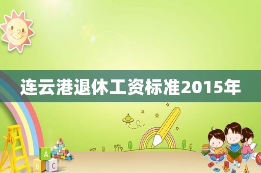 連云港退休工資標準2015年