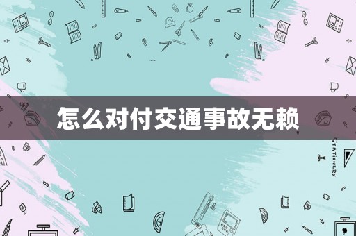 怎么對付交通事故無賴