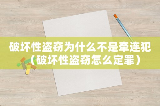 破壞性盜竊為什么不是牽連犯（破壞性盜竊怎么定罪）