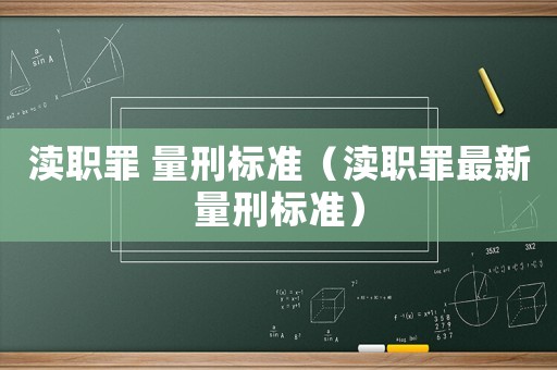 瀆職罪 量刑標準（瀆職罪最新量刑標準）