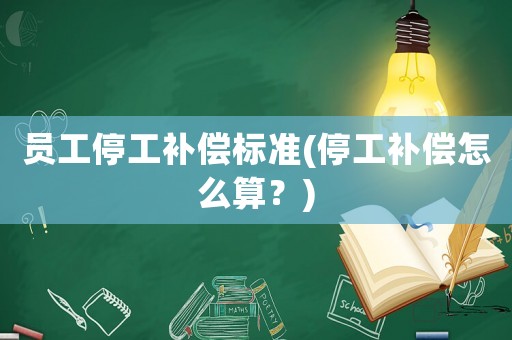 員工停工補償標準(停工補償怎么算？)