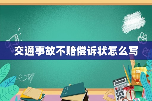 交通事故不賠償訴狀怎么寫