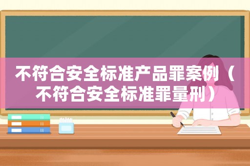 不符合安全標準產品罪案例（不符合安全標準罪量刑）