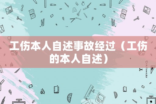 工傷本人自述事故經過（工傷的本人自述）